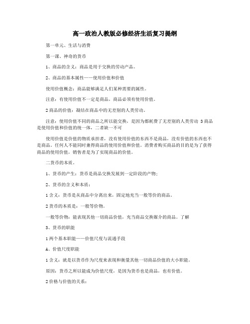 高一政治人教版必修经济生活复习提纲