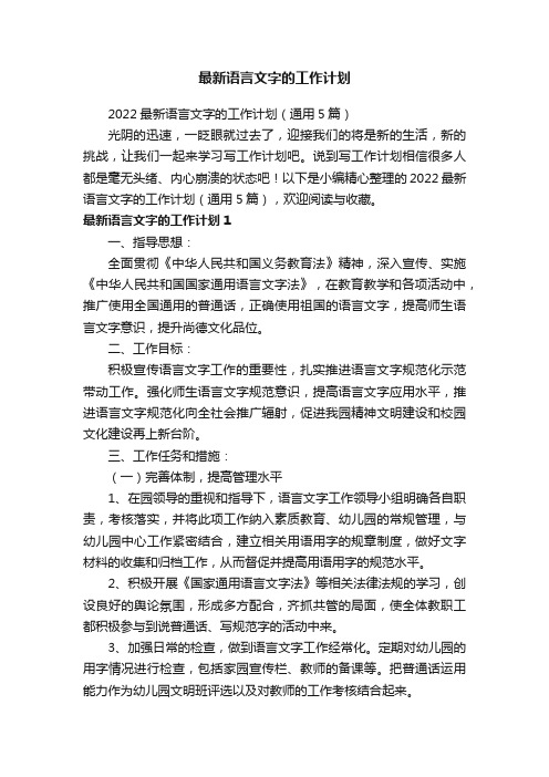 2022最新语言文字的工作计划（通用5篇）