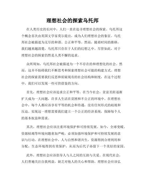 理想社会的探索乌托邦