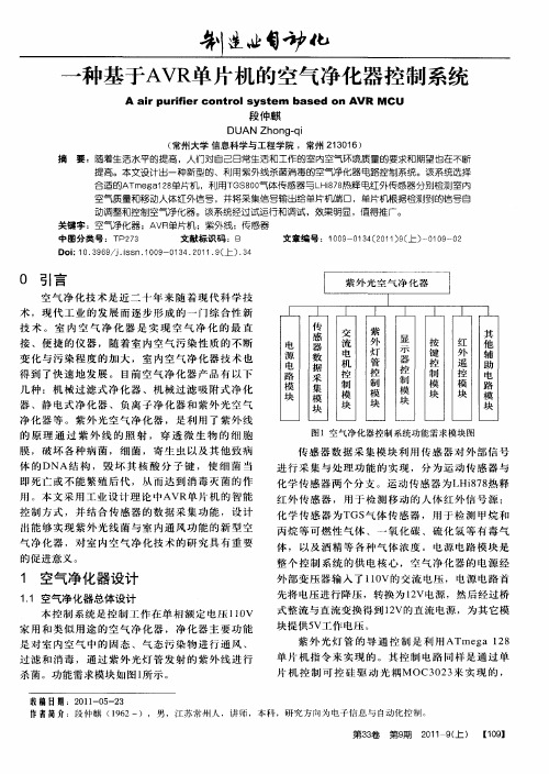 一种基于AVR单片机的空气净化器控制系统