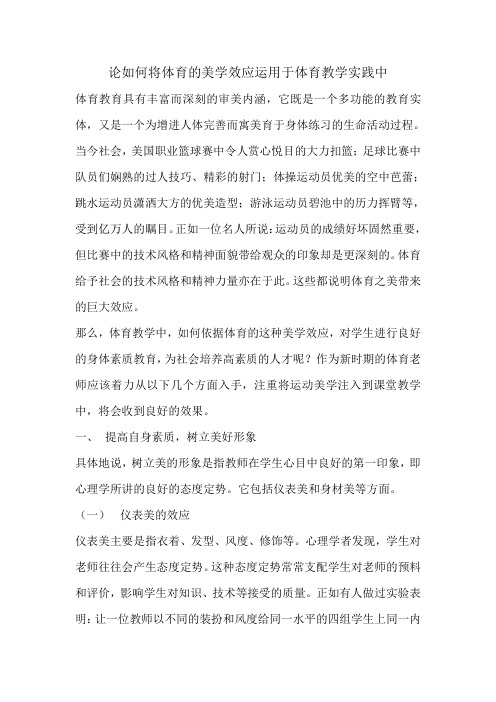 论如何将体育的美学效应运用于体育教学实践中