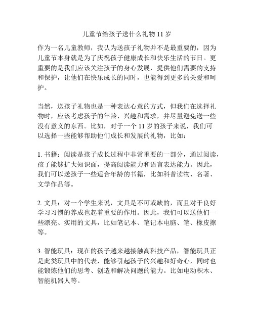 儿童节给孩子送什么礼物11岁的相关方案