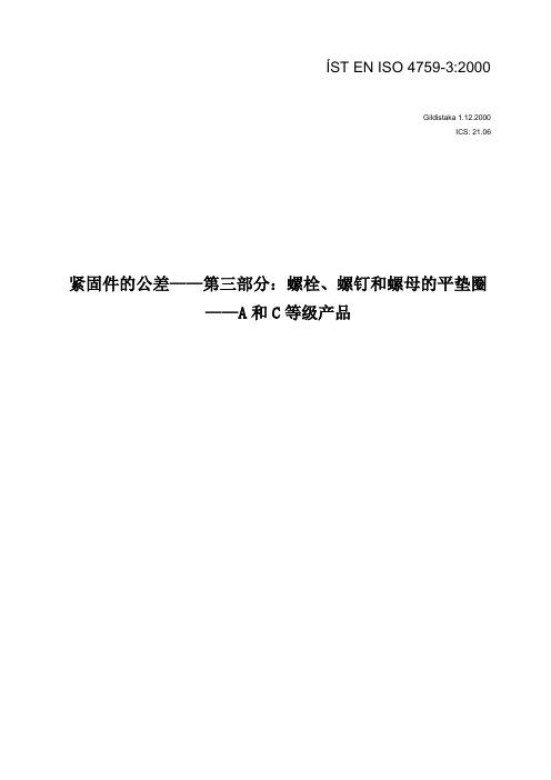 EN ISO 4759_3_2000紧固件的公差——第三部分：螺栓、螺钉和螺母的平垫圈——A、B、C等级产品(译文)