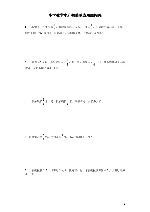 小升初数学一课一练-简单应用题闯关-(含答案)