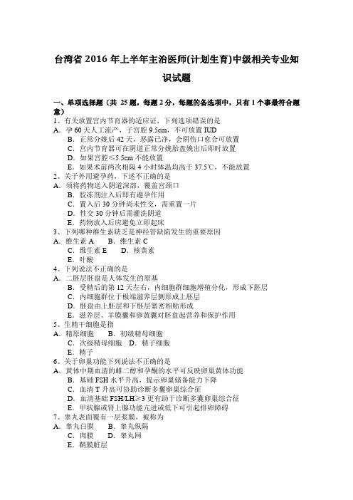 台湾省2016年上半年主治医师(计划生育)中级相关专业知识试题