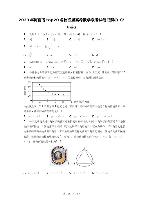 2023年河南省top20名校联盟高考数学联考试卷(理科)(2月份)+答案解析(附后)