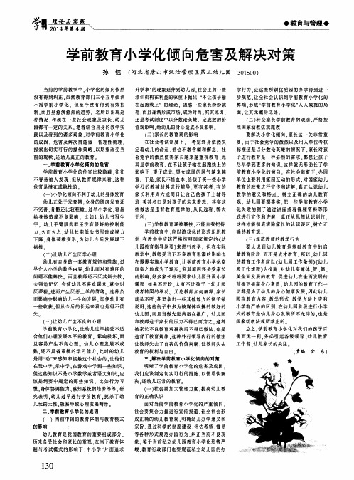 学前教育小学化倾向危害及解决对策