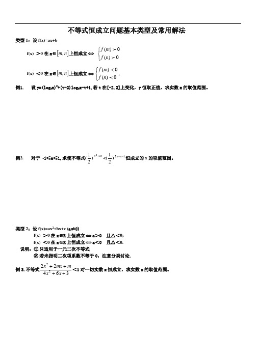 不等式恒成立问题的基本类型及常用解法 - 副本