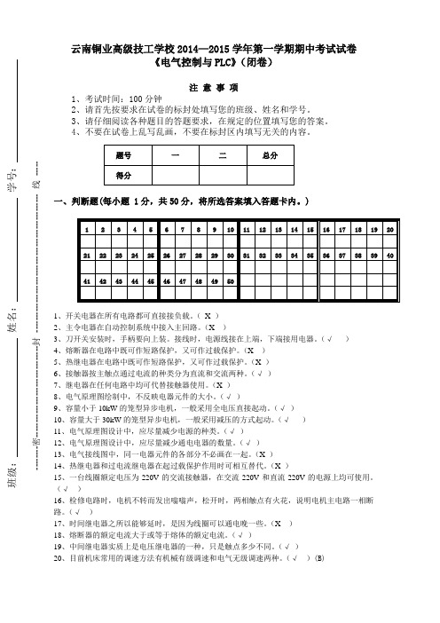 云南铜业高级技工学校2014-215学年第一学期《电气控制与PLC》期中考试试卷A卷(答案)