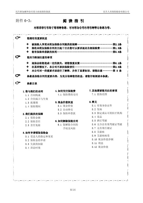 民生附加额外重疾保险条款