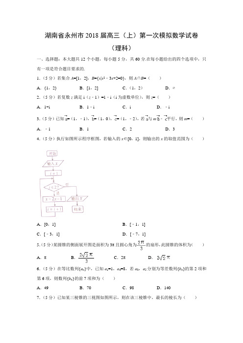 数学---湖南省永州市2018届高三(上)第一次模拟试卷(理)(解析版)