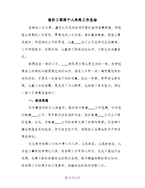 造价工程师个人年终工作总结（3篇）