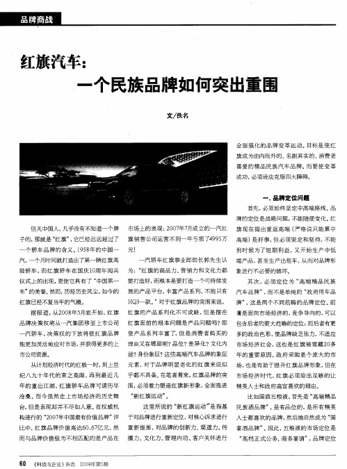红旗汽车:一个民族品牌如何突出重围