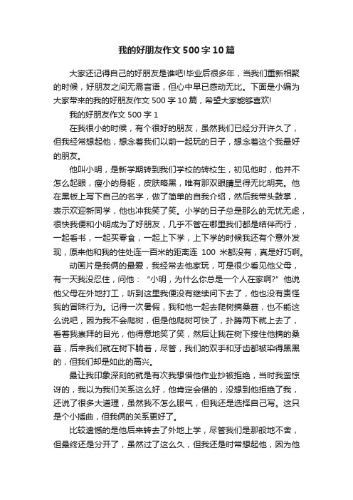 我的好朋友作文500字10篇