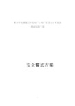 贵州华电清镇后午发电厂1号厂房及210米烟囱爆破拆除工程爆破安全警戒方案