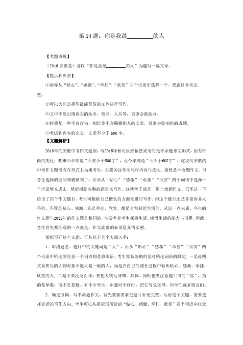 第14题：你是我最_________的人-备战2020中考之半命题作文满分攻略