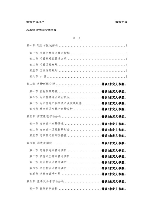 地产市场报告-中海地产南京凤凰街项目前期定位报告共149页1章 精品