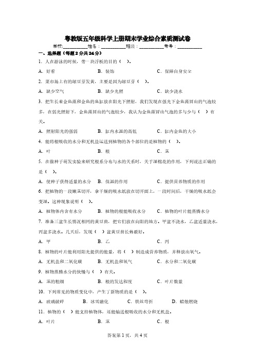 粤教版五年级科学上册期末学业综合素质测试卷【含答案】