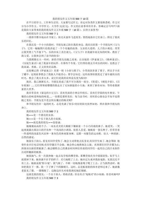 我的朋友作文五年级500字10篇