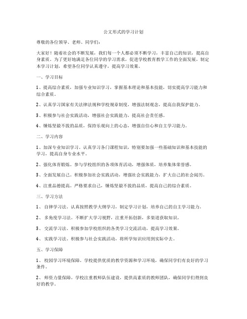 公文形式的学习计划