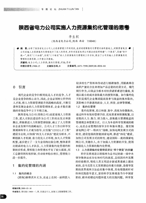 陕西省电力公司实施人力资源集约化管理的思考