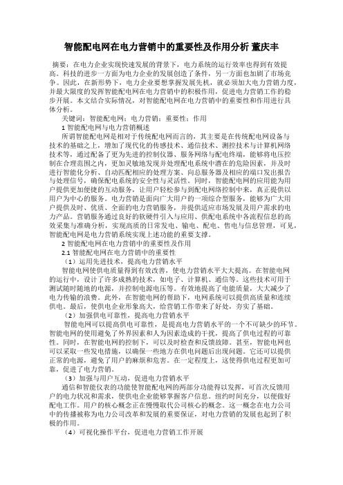 智能配电网在电力营销中的重要性及作用分析 董庆丰