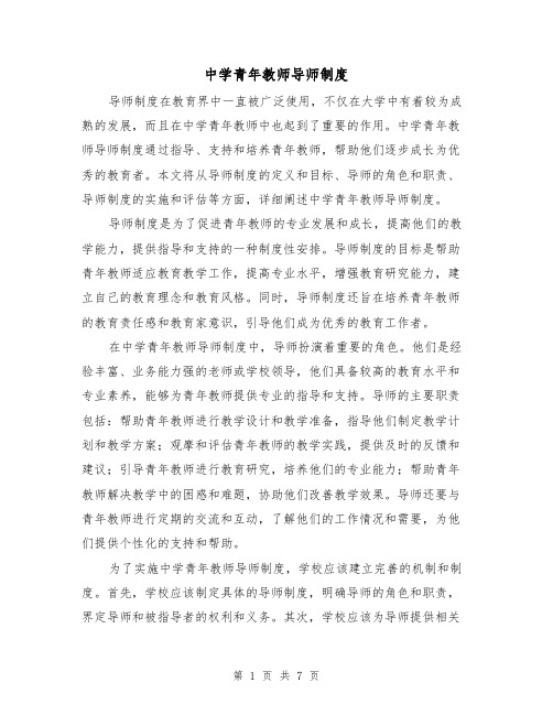 中学青年教师导师制度(4篇)