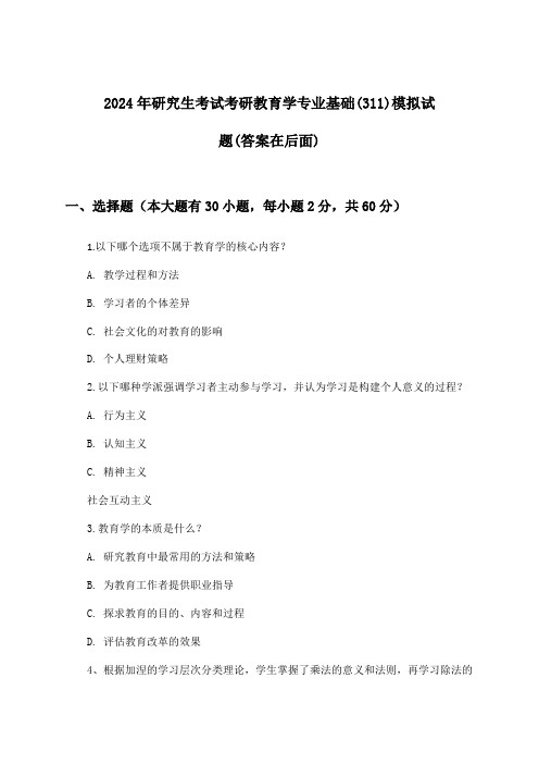 考研教育学专业基础(311)研究生考试试题及解答参考(2024年)