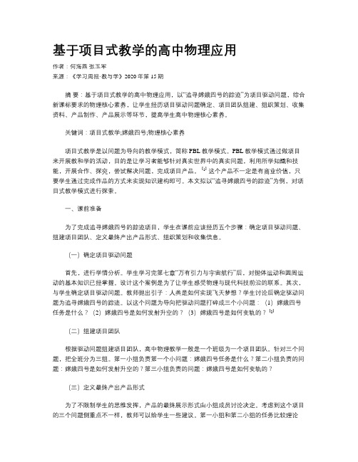 基于项目式教学的高中物理应用