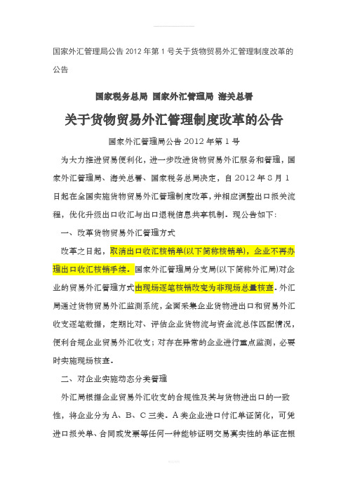 国家外汇管理局公告2012年第1号关于货物贸易外汇管理制度改革的公告(1)