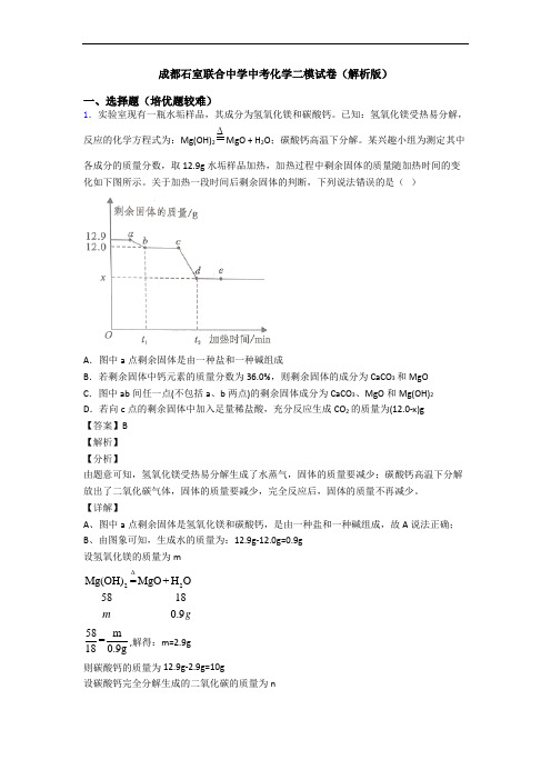 成都石室联合中学中考化学二模试卷(解析版)