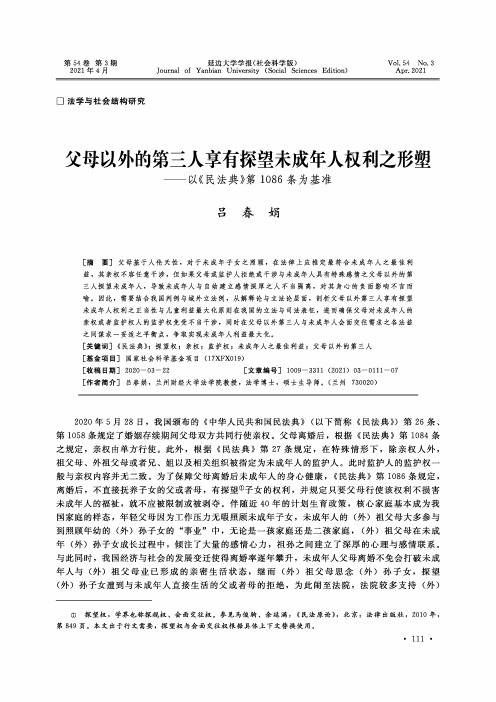 父母以外的第三人享有探望未成年人权利之形塑——以《民法典》第1086条为基准