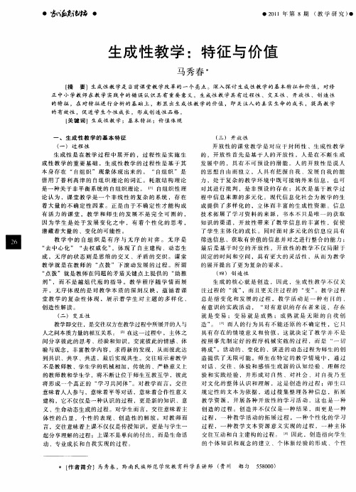生成性教学:特征与价值