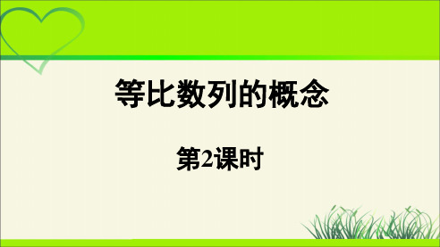 《等比数列的概念》第2课时示范课教学PPT课件【高中数学】
