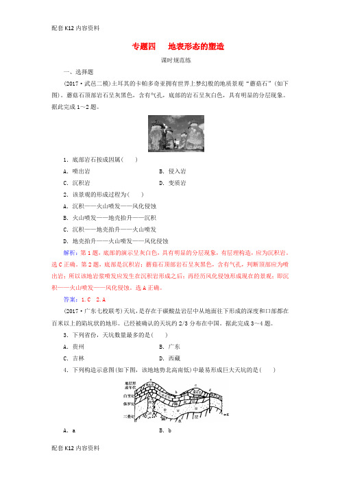 [配套K12]2018年高考地理二轮复习 专题四 地表形态的塑造课时规范练 新人教版