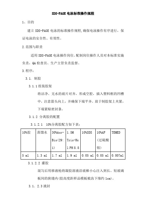 SDS-PAGE电泳标准操作流程