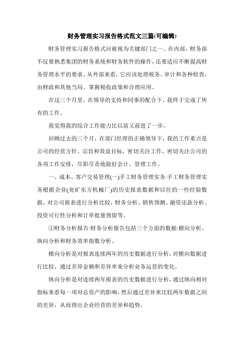 财务管理实习报告格式范文三篇(可编辑).doc