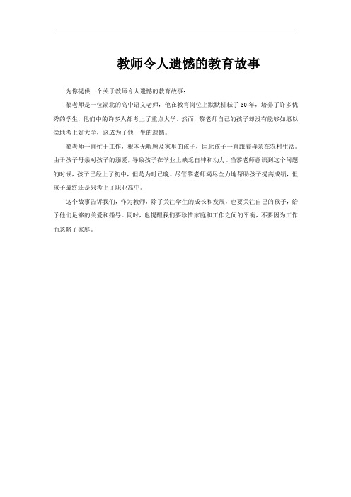 教师令人遗憾的教育故事