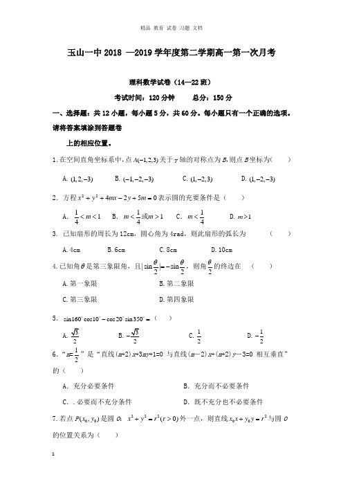 【精编文档】江西省玉山县一中2018-2019学年高一数学下学期第一次月考试卷重点班理.doc