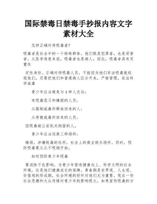 国际禁毒日禁毒手抄报内容文字素材大全