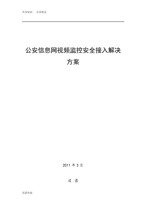 公安信息网视频监控安全接入解决方案