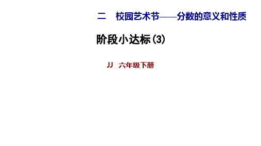 五年级下册数学习题课件 阶段小达标PPT(3) 青岛版PPT(共14页)