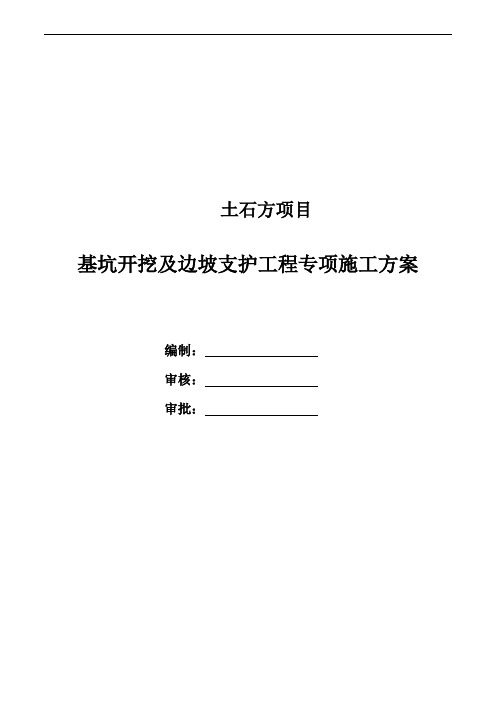 最新贵阳基坑开挖及边坡支护工程安全专项施工方案