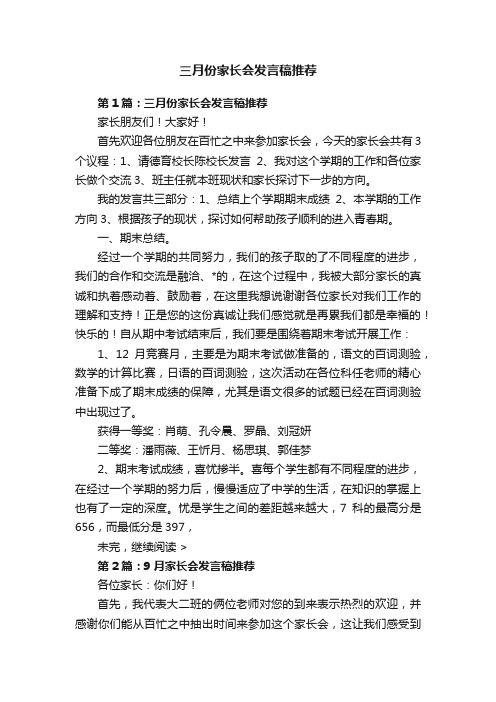 三月份家长会发言稿推荐