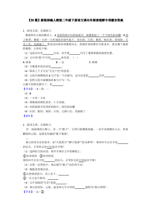 【50篇】新版部编人教版二年级下册语文课内外阅读理解专项题含答案