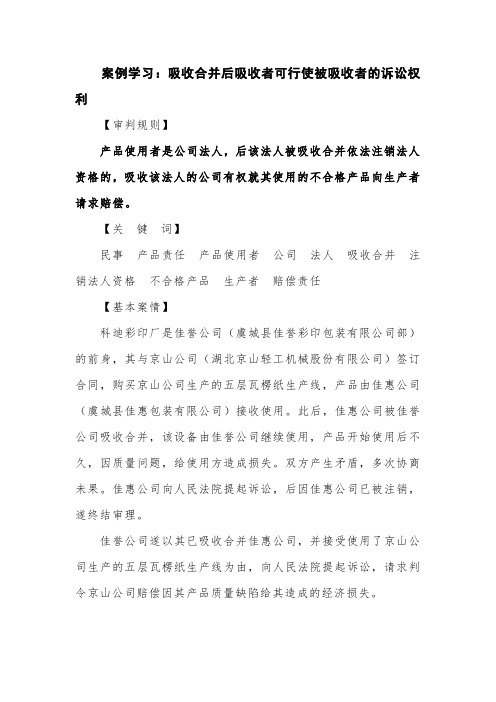 案例学习：吸收合并后吸收者可行使被吸收者的诉讼权利