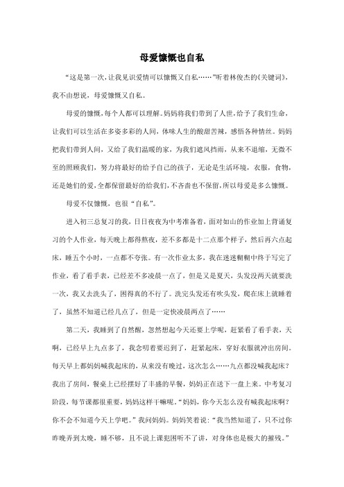 母爱慷慨也自私_初中初三作文800字