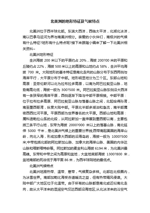 北美洲的地形特征及气候特点