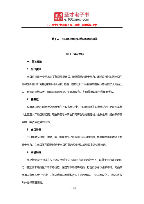 张锡嘏《国际贸易》笔记和课后习题详解(出口促进和出口管制方面的措施)【圣才出品】