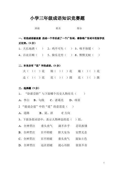 小学三年级成语知识竞赛题正式版